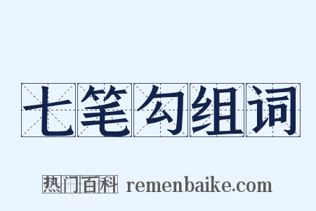七笔勾组词是什么意思的图片